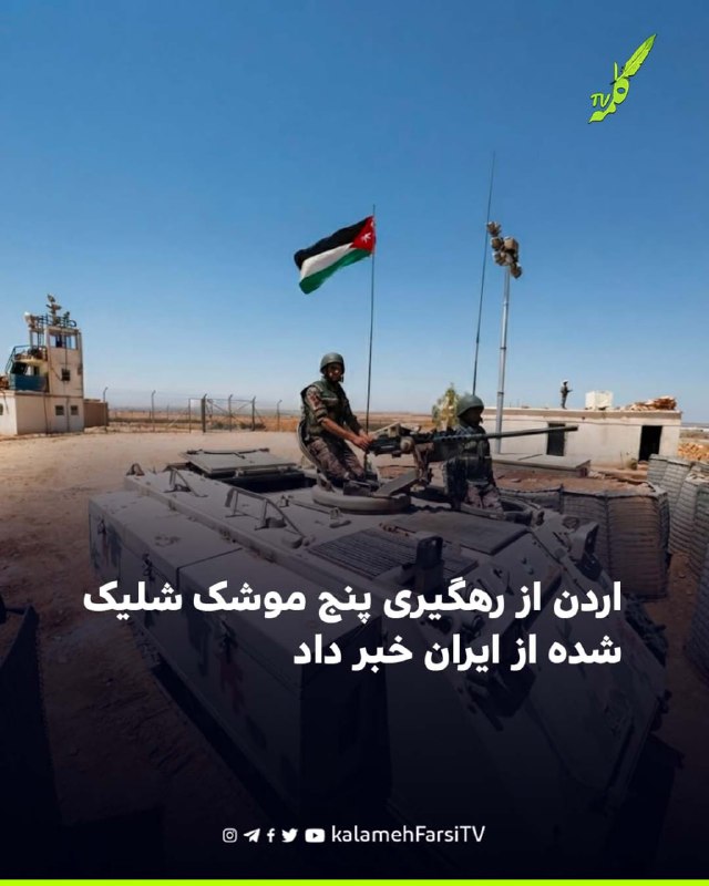 اردن از رهگیری پنج موشک شلیک‌شده از ایران خبر داد
