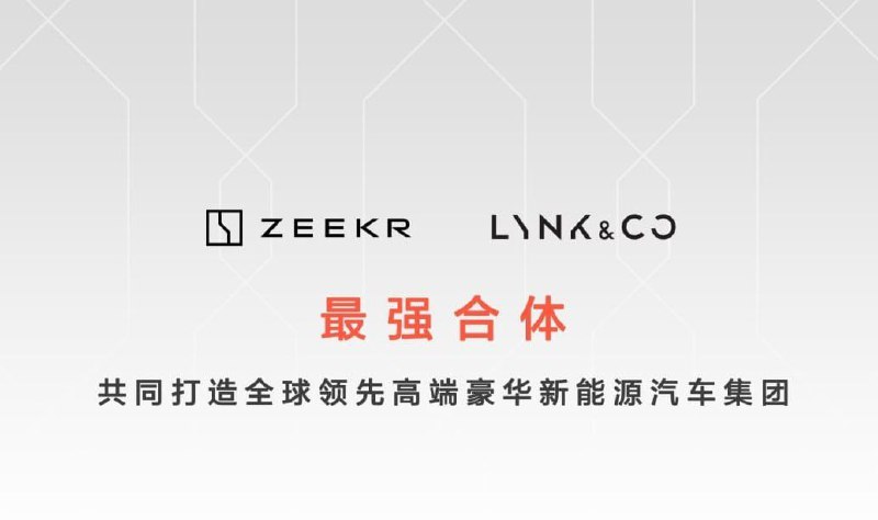 Zeekr и Lynk & Co объединились и стали частью Zeekr Technology Group