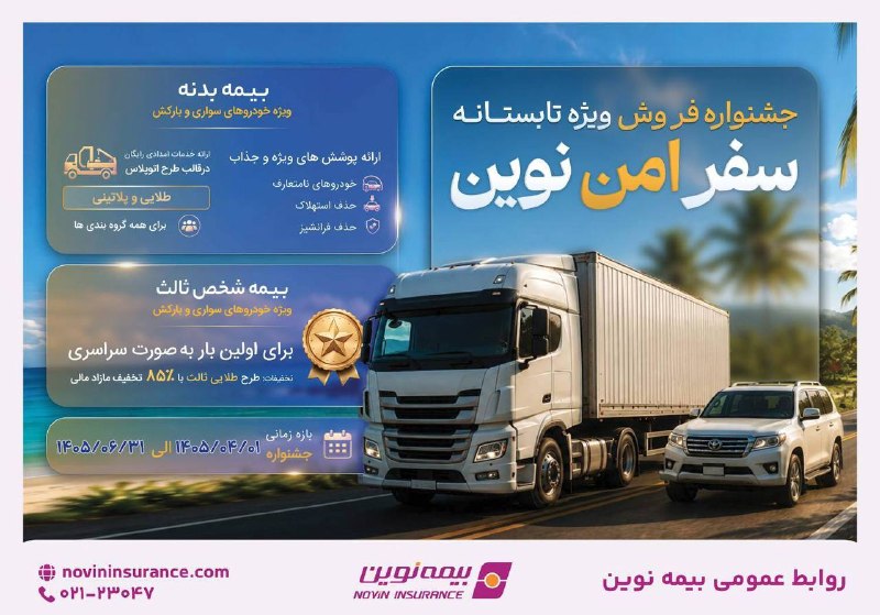 کانال رسمی بیمه نوین: 📌جشنواره «سفر امن نوین»؛ همراه مطمئن سفرهای تابستانیبیمه نوین از یکم تیر ماه تا ۳۱ شهریور ماه ۱۴۰۵، جشنواره «سفر امن نوی