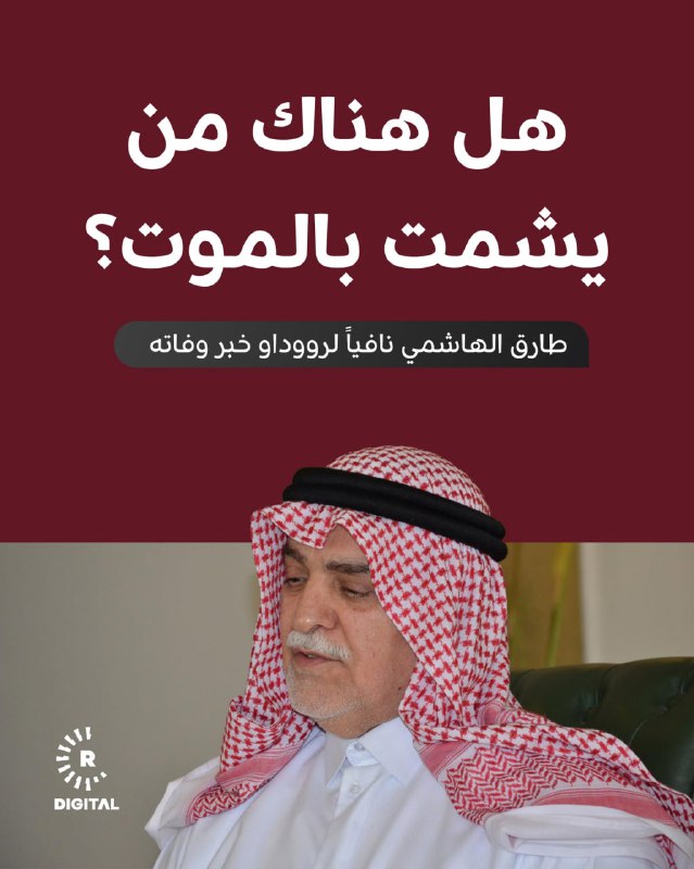 نائب رئيس جمهورية العراق سابقاً طارق الهاشمي ينفي لرووداو خبر وفاته