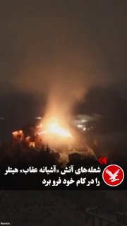 לפי רויטרס, הלהבות האדירות אפפו את בית המגורים ההיסטורי המכונה "קן הנשרים" במרומי האלפים בברכטסגאדן, גרמניה…