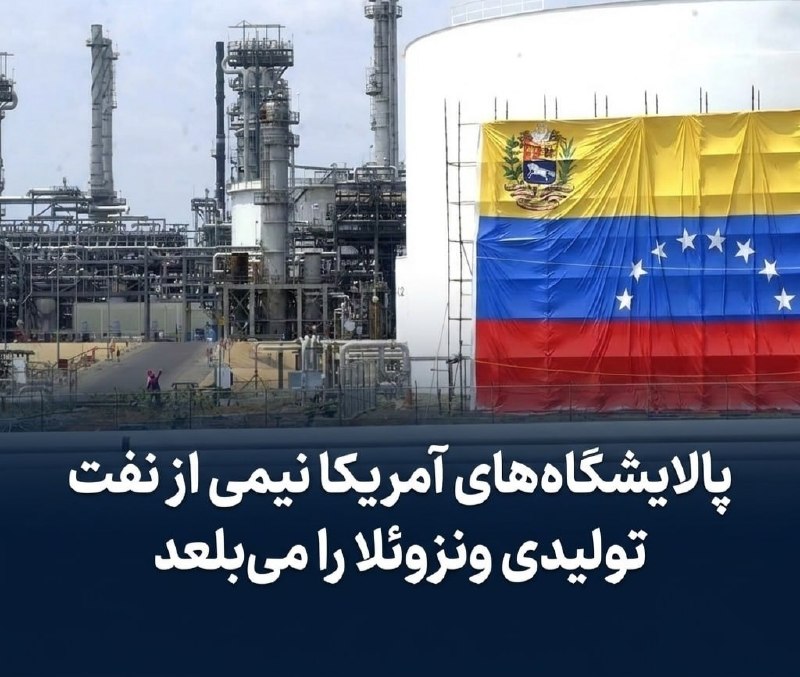 خبر فوری مهم: 🔻آمریکا مقصد نیمی از نفت تولیدی ونزوئلا🔹 دولت دونالد ترامپ در چارچوب تسخیر و کنترل منابع انرژی ونزوئلا، نیمی از تولید رو