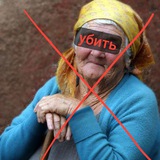 HATE пожилые люди CONFESSION