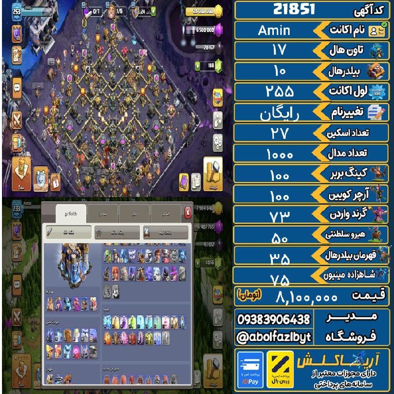 آریا کلش: 🏷 کد آگهی : 21851🔖 نام اکانت : Amin💵 قیمت : 8,100,000 تومان📝 توضیحات :اکانت کلش رویال هم کنارش داره😍 کاپ 10000😍 ۹ ساله😍2