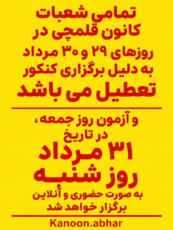 قلم چی (ابهر -خرمدره): ➖➖➖➖➖➖➖➖➖آیدی کانال تلگرام👇🆔 @ghalamchi_abharحساب اینستاگرام 👇🆔 https://www.instagram.com/kanoon.abharآیدی کانال ایتا👇 🆔
