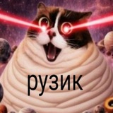 рузик пятка))🦄)