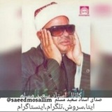 صدای استاد سعید مسلم
