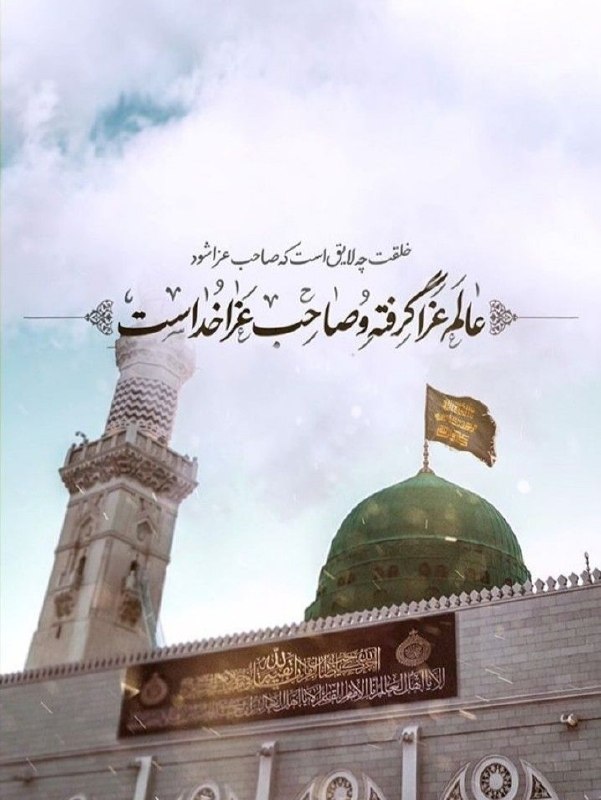 بــسـیــ☫ــج دانشگاه آزاد همدان: «یَا لَیتَنَا کُنَّا مَعَکُمْ فَنَفُوزَ فَوْزًا عَظِیمًا»ای کاش در رثایت اشکهایی شایسته داشتیم...#رحلت_پیامبر_خاتم(ص)#۲۸