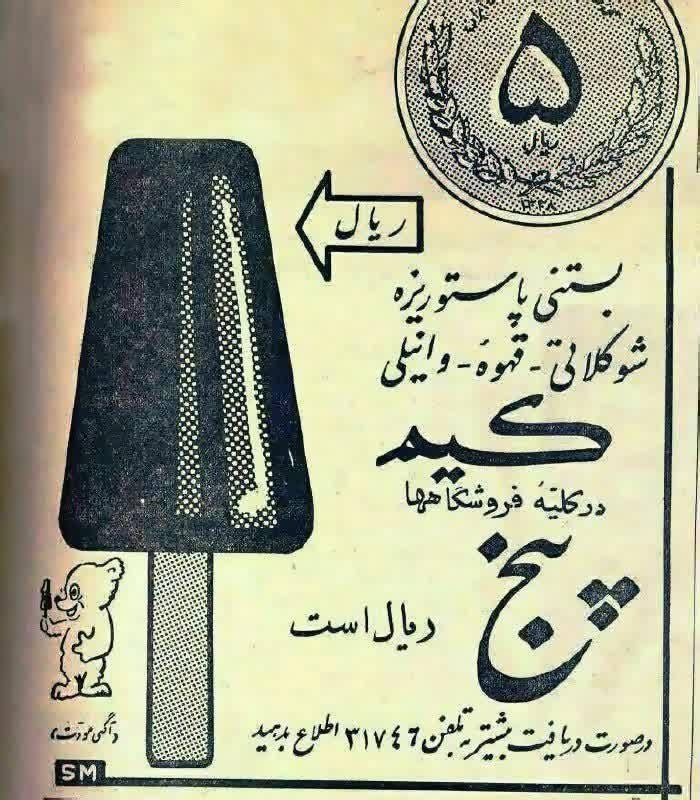 Top Persian ✅: آگهی بستنی کیم به قیمت ۵ ریال!نوشته زیر آگهی: «در صورت دریافت بیش از ۵ ریال با شماره 31746 تماس بگیرید».الان بستنی ناقاب