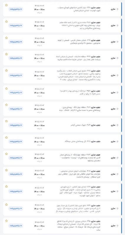 💣 کانال خبر فوری ساری 💣: 🚨برنامه قطعی برق جمعه ۶ شهریور« پارت دو » ! 📍ساری 👈 اطلاع رسانی کنید📢 کانال خبر فوری #ساری👇@KhabarForiSari✅🚨برنامه قطعی