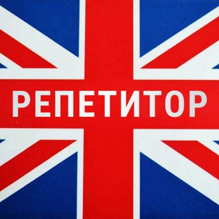 Telegram profile photo for English: репетитор онлайн