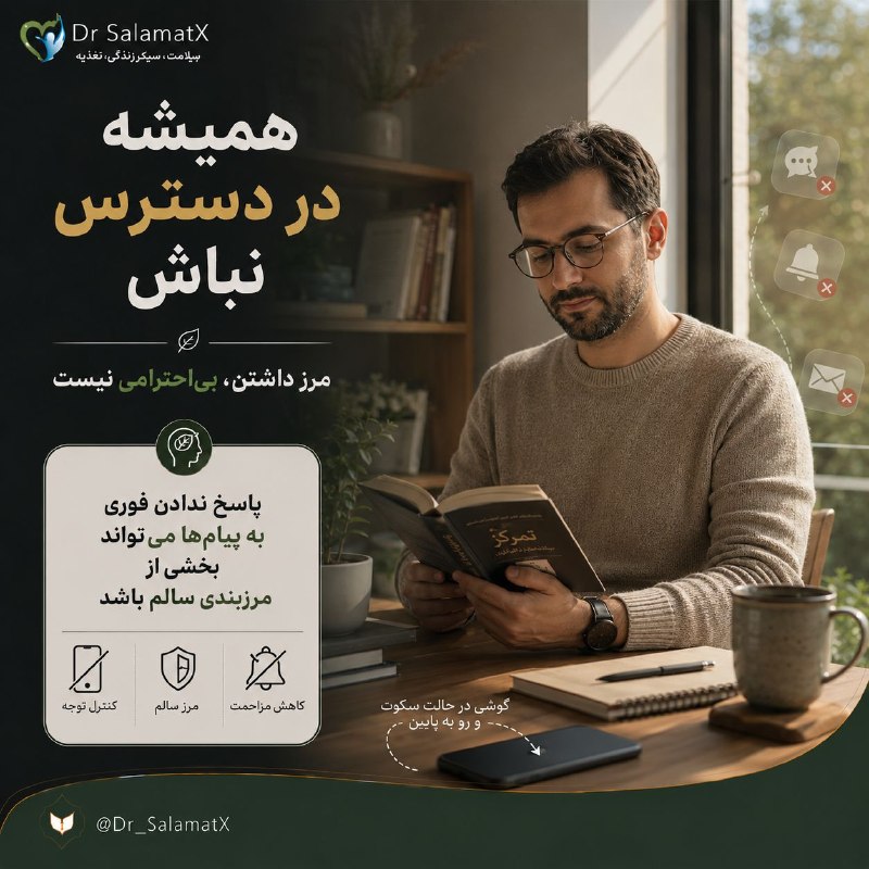 🍎 رسانه دکتر سلامت 🍏: 🔇 گاهی جواب ندادن، بیاحترامی نیست؛ مرزبندی است💬 در دنیای پیامرسانها، دسترسی دائمی به دیگران میتواند این تصور را ایجا