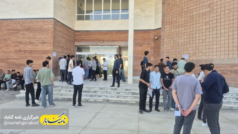 نامه گناباد - اخبار گناباد: 🔺کنکور انسانی، ریاضی و فنی در مجتمع آموزش عالی گناباد آغاز شد🔹به گزارش نامه گناباد؛ آخرین نوبت آزمون سراسری ۱۴۰۵ از صبح 