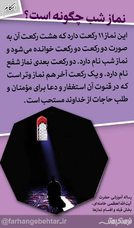 رهیافته-(تازه مسلمانان): 🌒 نماز شب چگونه است؟نماز شب یازده رکعت دارد که...🌙 #نماز_شب 🌐 @rahyafte_com