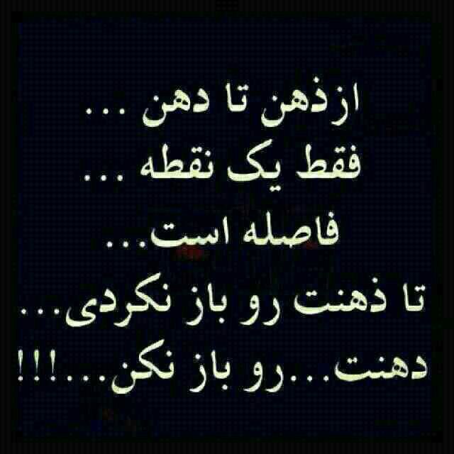 خانقاه سرخ: از ذهن تا دهن فقط یه نقطه فاصله هست.تا ذهنت را باز نکردیدهنت را باز نکن ─═इई🍃🌸🍃ईइ═─ https://t.me/khanegahe_sorkh