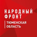 Народный фронт | Тюменская область