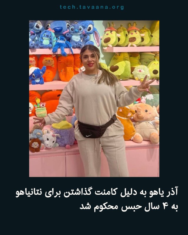 تواناتک Tavaanatech: آذر یاهو به دلیل کامنت گذاشتن برای نتانیاهو به ۴ سال حبس محکوم شدآذر یاهو، متولد ۱۳۶۶، از سوی دستگاه قضایی جمهوری اسلامی