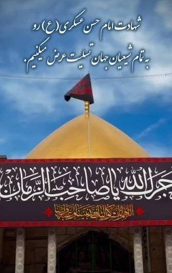 کانال فرهنگیان: امشب امام عسکری زهر جفا نوشیده استفرزند او صاحب زمان رخت عزا پوشیده استاین بار دست معتمد از آستین آمد به درآل علی را سوخ