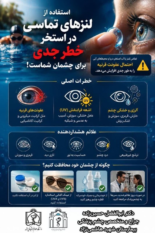 سلامت پزشکی مشهد: 🚨 لنز تماسی در استخر؛ خطری جدی برای چشمها!استفاده از لنز هنگام شنا میتواند خطر عفونتهای جدی قرنیه را افزایش دهد. 🏊♂️