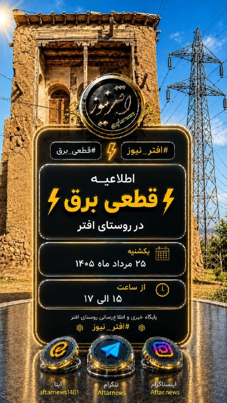 افترنیوز: #افتر_نیوز#قطعی_برقاطلاعیه قطعی برق در روستای افتریکشنبه ۲۵ مرداد ماه ۱۴۰۵از ساعت ۱۵ الی ۱۷💢پایگاه خبری واطلاع رسانی روس