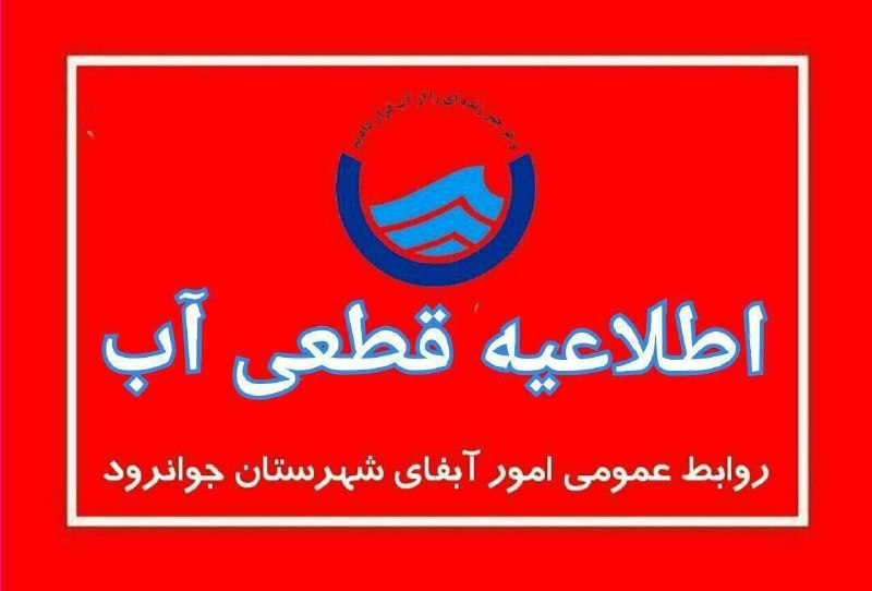 کانال سروشتی جوانرود: 🔻#اطلاعیه// روابطعمومی امور آبفای شهرستان جوانرود در خصوص قطعی آب در برخی از محلات شهر🔹به اطلاع مشترکین محترم امور آب و