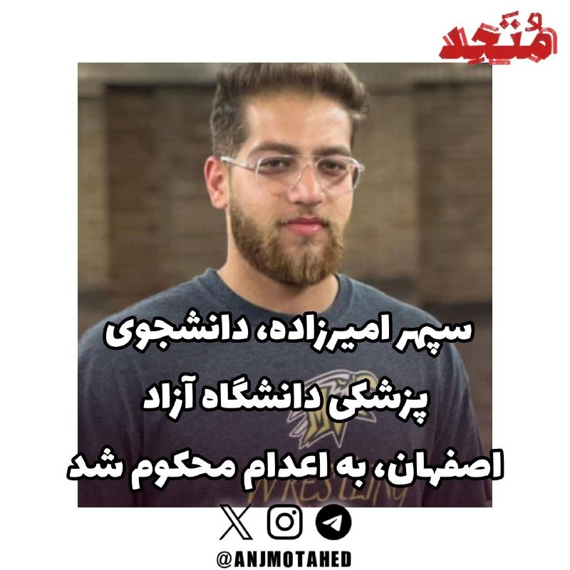 توییتر الزهرا: ⭕️ سپهر امیرزاده، دانشجوی پزشکی دانشگاه آزاد اصفهان، به اعدام محکوم شد🔻سپهر امیرزاده، از بازداشت‌شدگان اعتراضات دی‌ماه ۱