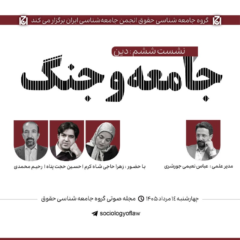 انجمن جامعه شناسی ایران: 🔻مجله صوتی گروه جامعهشناسی حقوق انجمن جامعهشناسی ایران| سلسله نشست های تخصصی➖جامعه و جنگ| نشست ششم: دین _ ۱۴ مرداد ۱۴۰