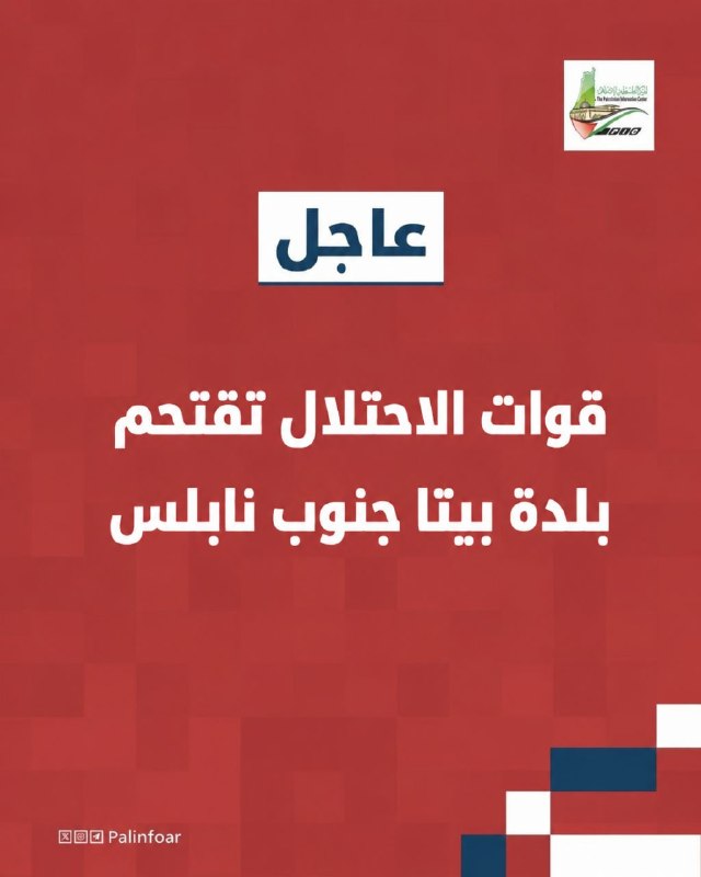 قوات الاحتلال تقتحم بلدة بيتا جنوب نابلس