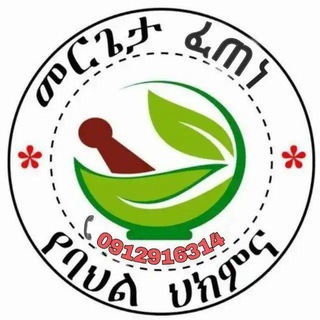 መርጌታ ፈጠነ ከፍተኛ የባህላዊ ህክምና 🌿☘️🍀