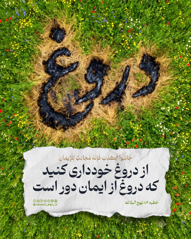 کانال رسمی حرم مطهر امام رضا علیه السلام: 🍀 برگرفته از خطبه ۸۶ #نهج_البلاغه "جَانِبُوا الْكَذِبَ فَإِنَّهُ مُجَانِبٌ لِلْإِيمَانِ"از دروغ خودداری کنید که دروغ از 
