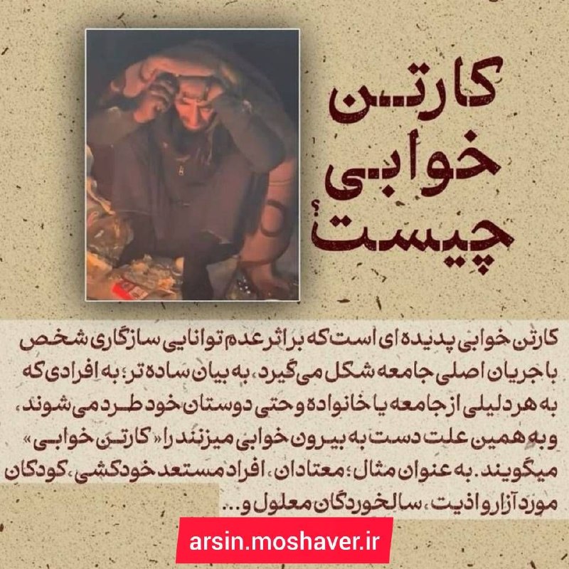 مرکز مشاوره و خدمات روانشناسی آرسین: ❤️ حتی از کف خیابان هم میشود برگشت...آیا برای انسانی که سالها درگیر اعتیاد بوده و امروز «کارتنخواب» است، هنوز امیدی و