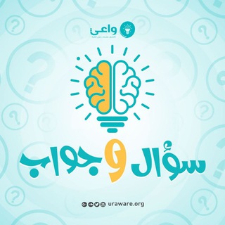 Telegram profile photo for سؤال وجواب