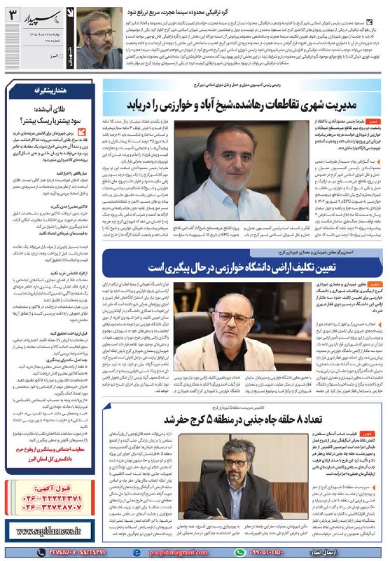 روزنامه پیام سپیدار: @sepidarnewsروزنامه پیام سپیدار صفحه 3