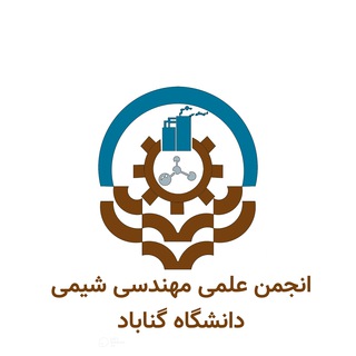 انجمن علمی مهندسی شیمی
