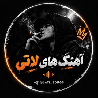 Telegram profile photo for آهنگ های لاتی🍻