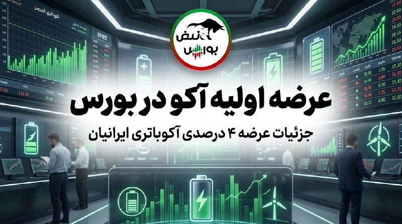 نبض بورس | اخبار بورس: 🚨عرضه اولیه آکوباتری ایرانیان با نماد #آکو ✅تاریخ عرضه: چهارشنبه 28 مرداد ✅بازه قیمتی: 29206 تا 32934 ریال ✅حداکثر سهمیه