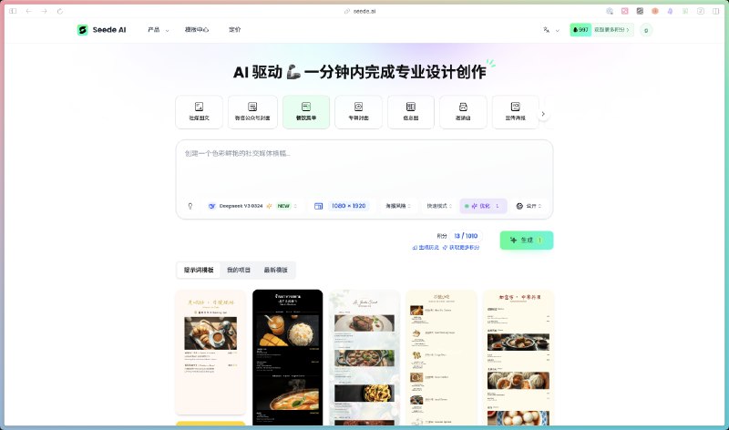 没想到这么快就有人把我的提示词产品化了，太强了Seede. ai 这个产品可以说是 AI 版本的 Canva 了用 AI 帮你设计任何封面、宣传图、菜单等最强的是 Seede 在 AI 生成之后是你可以手动调整的我们用 AI 生成很多时候一点小问题就得重新生成👇下面是详细的介绍：首先你可以选择非常多的封面或者宣传图类型，他会帮你规定好尺寸之类的，还可以选择风格，我的那几个也在里面，之后就是等待生成