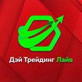 Image from a post by Дэй Трейдинг Лайв