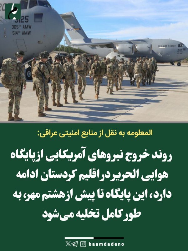 افق کردستان🇮🇷: 🔴 المعلومه به نقل از منابع امنیتی عراقی:🔸 روند خروج نیروهای آمریکایی از پایگاه هوایی الحریر در اقلیم کردستان ادامه دارد.