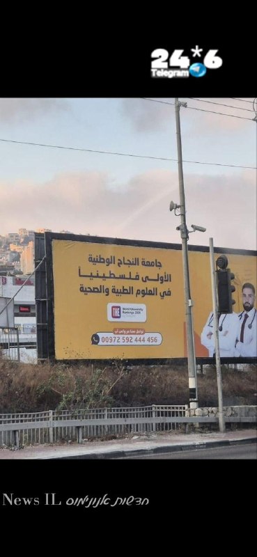 🇮🇱 שלט באום אלפאחם: מזמין ללמוד רפואה באוניברסיטת אנג׳אח "הלאומית הפלסטינית". בשכם.