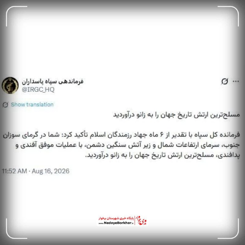 ندای برخوار: 🔻 فرماندهی سپاه پاسداران: مسلح‌ترین ارتش تاریخ جهان را به زانو درآوردید🔸 فرمانده کل سپاه با تقدیر از شش ماه جهاد رزمندگا