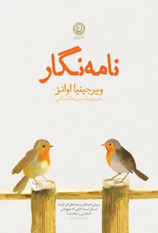 خبر هنری: نشر نون، رمان تحسین‌شده «نامه‌نگار» اثر ویرجینیا اوانز، برنده جایزه معتبر زنان برای داستان ۲۰۲۶ را منتشر کرد. «نامه‌نگار