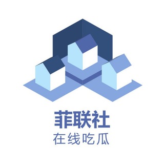 菲联社吃瓜