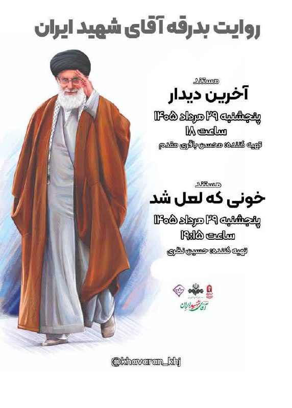 باشگاه خبرنگاران جوان خراسان جنوبی: 🚩روایت بدرقه آقای شهید ایران📺مستند آخرین دیدار 🔹پنجشنبه ۲۹ مرداد 🕘ساعت : ۱۹:۱۵🏷 #رهبر_شهید | #روایت_بدرقه | #یالثارات_ال