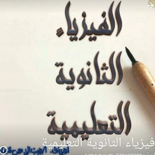 الفيزياء الثانوية التعليمية Telegram Group Link