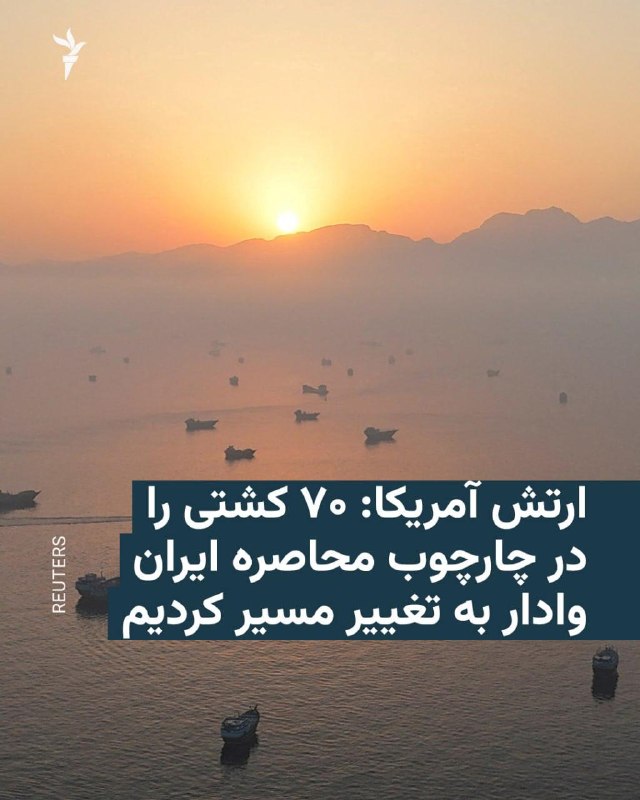RadioFarda ✔: 🔸ستاد فرماندهی مرکزی ایالات متحده، سنتکام، روز یکشنبه اعلام کرد ارتش آمریکا از زمان دور جدید محاصره دریایی ایران، ۷۰ شنا