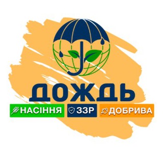 ☔️ТОВ ДОЖДЬ☔️ ЗЗР🧪 НАСІННЯ🌻 ДОБРИВА🌱 — Новости и СМИ