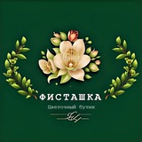 "Фисташка" — букеты и растения в Некрасовке🌿