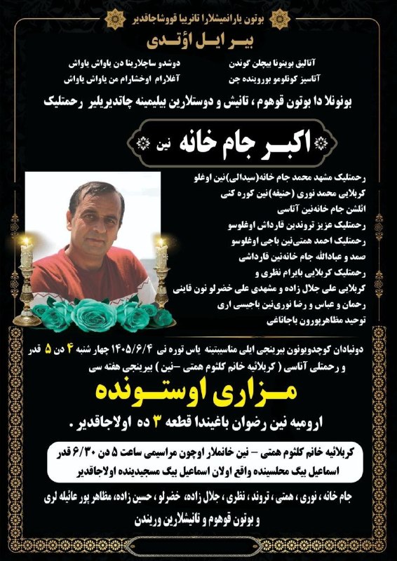 یئکن سسی کانالی ) yekənsasi: بیر ایل آیریلیغیندان اؤتسه ده هئچ واخت اونودولمازسان،رحمتلی اکبر جامخانه‌نین ایل دؤنومو چهارشنبه گونو ۱۴۰۵/۶/۴ ساعات ۴ د