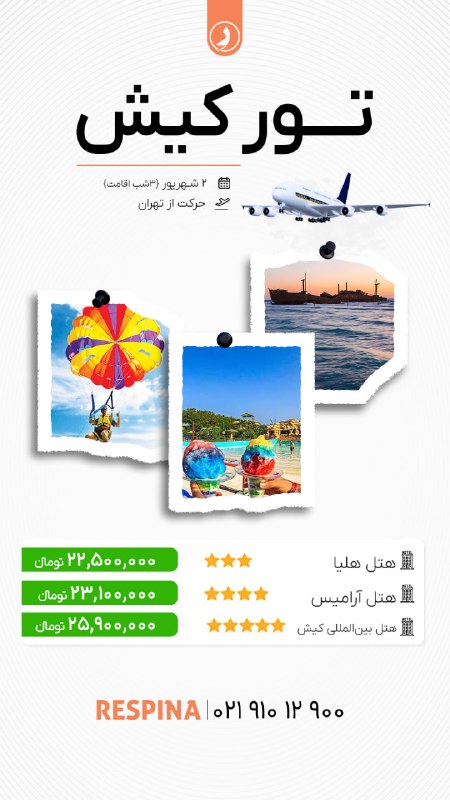 رسپينا | تور و بليط: 🌴✨ کیش؛ جایی برای چند روز آرامش، تفریح و حال خوب کنار خلیج فارس ✨🌊☀️ تور کیش از تهران | ویژه ۲ شهریور⏳ ۴ روزه | ویژه تعط